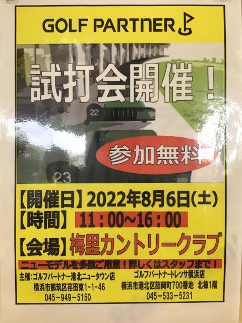 試打会　開催のお知らせ
