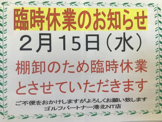 臨時休業のお知らせ