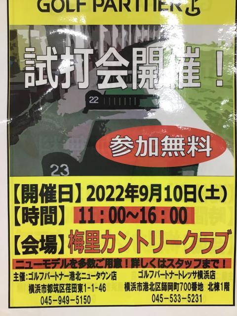 試打会開催のお知らせ