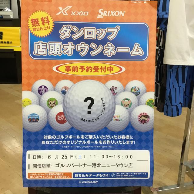 ダンロップ店頭オウンネーム　開催致します。