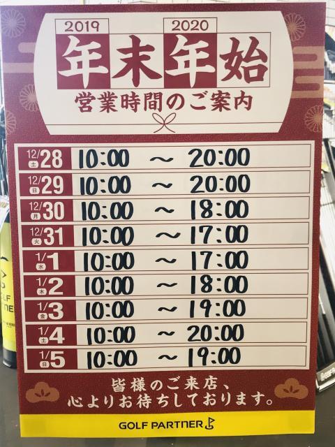 お知らせ　年末年始の営業時間
