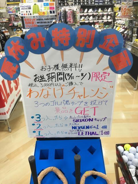 わなげチャレンジ開催中♪