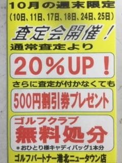 10月大査定会開催！