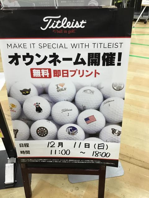12/11タイトリスト ボールオウンネーム開催
