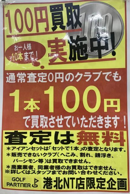 査定0円のクラブも、今なら100円で買取ります