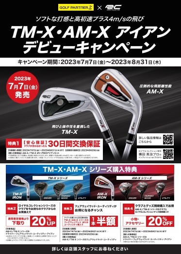 ＴＭ-Ｘ・ＡＭ-Ｘアイアン デビューキャンペーン