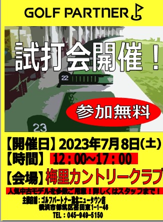 【試打会のお知らせ】7月8日梅里ＣＣ