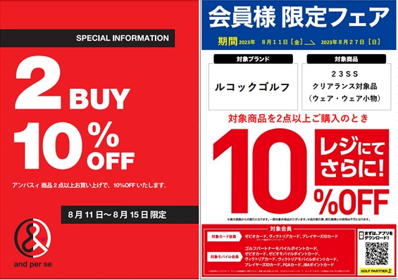 and per se、ルコックが２点でさらに10％off