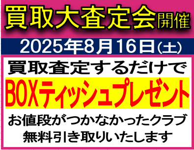 8/16（土）査定会開催します