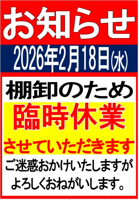 臨時休業のお知らせ
