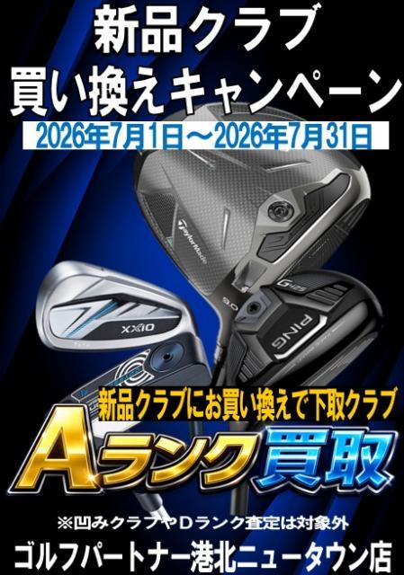 新品クラブお買い換えキャンペーン