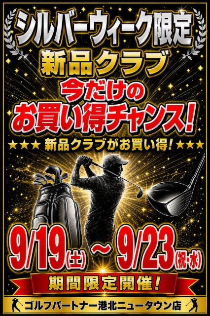期間限定！新品クラブキャンペーン