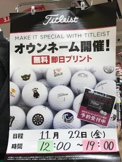 11月22日はタイトリスト無料オウンネーム会です！！！！！！！