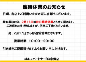 2/16臨時休業のお知らせ