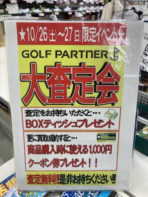 ２日間限定！！「大査定会」
