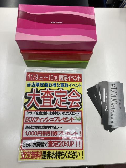 超お得な買取イベント！！｢大査定会」