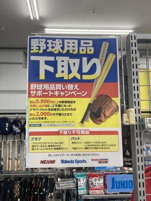 野球アイテムの下取りやってます！