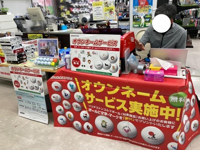 ボールオウンネームイベント開催中！