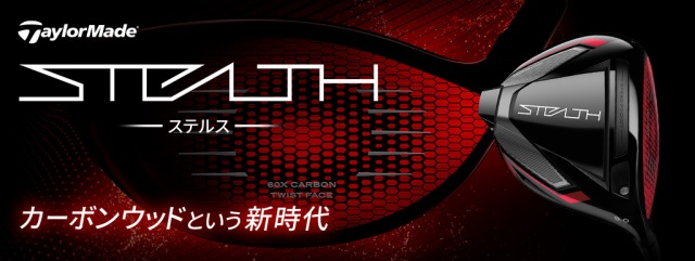 テーラーメイドから待望の新作！これからの時代は【カーボンウッド】