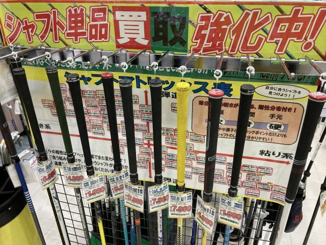 シャフト買取強化中です！