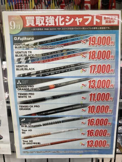 9月はシャフト買取強化！！