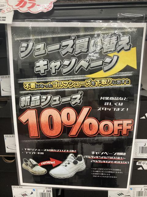 シューズ買い換えキャンペーンのご案内