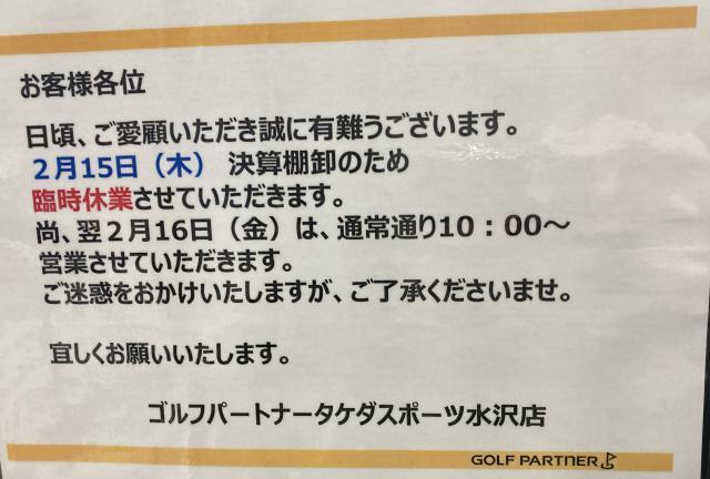 新作クラブ入荷と臨時休業のお知らせ