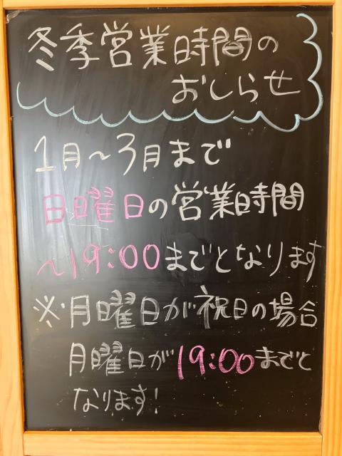 冬季営業時間のおしらせ