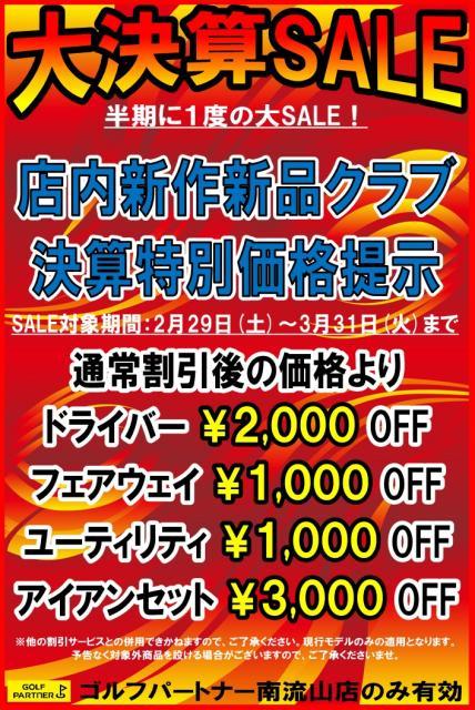 決算SALE実施中