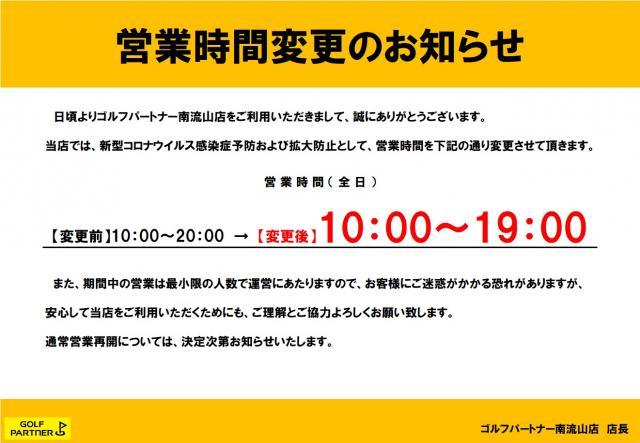 【営業時間変更のお知らせ】