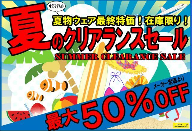 ウェアがお買い得☆サマーセール開催中！