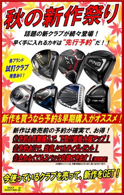 【本気の買取】秋の新作祭り