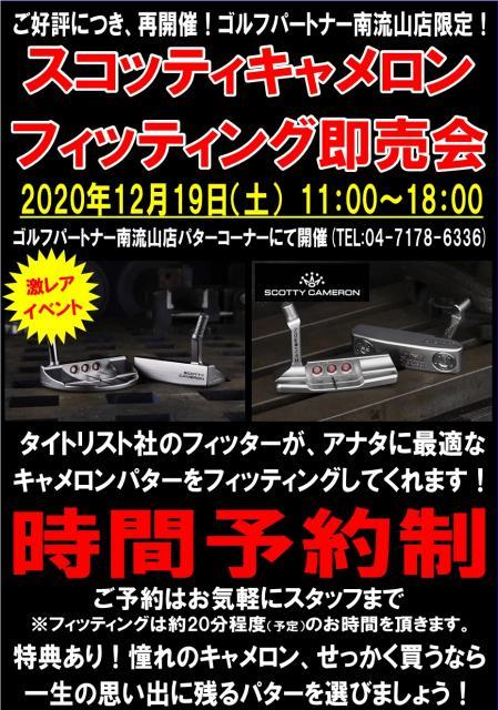 【スコッティキャメロン】フィッティング即売会　予約受付開始！