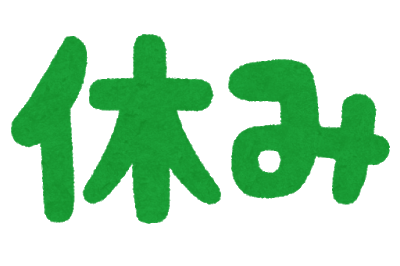 【今月の臨時休業のおしらせ】