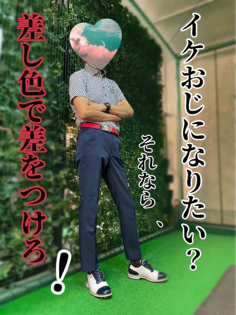 イケてる男は、差し色で差がつく。
