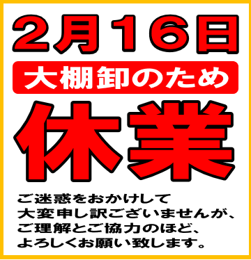 【大棚卸のため休業】2月16日