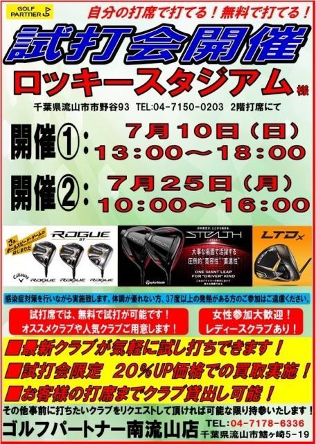 【7月】試打会のおしらせ