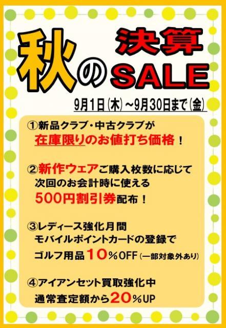 半期に一度の決算SALE
