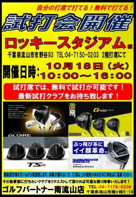 【試打会のおしらせ】