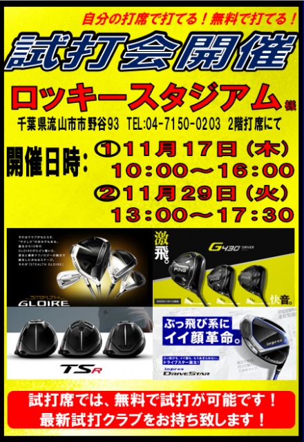 【今月もやります！】11月度試打会情報♪