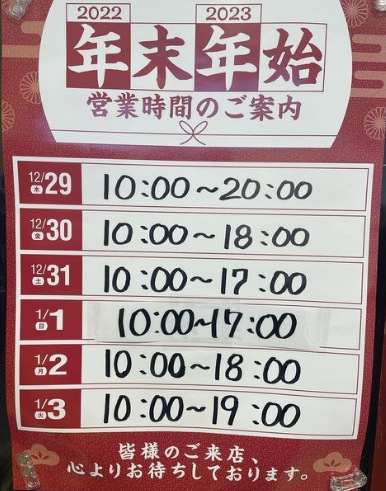 【一部変更あり！】年末年始の営業時間