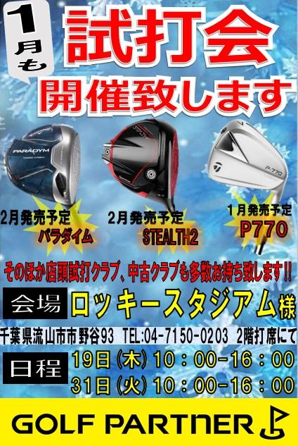 【おしらせ】1月の試打会
