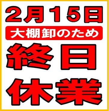 【お知らせ】2/15　臨時休業