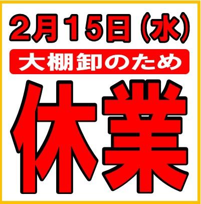 【重要】臨時休業のお知らせ