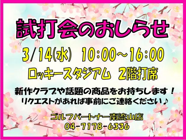 【3/14】試打会やるぞー(^O^)