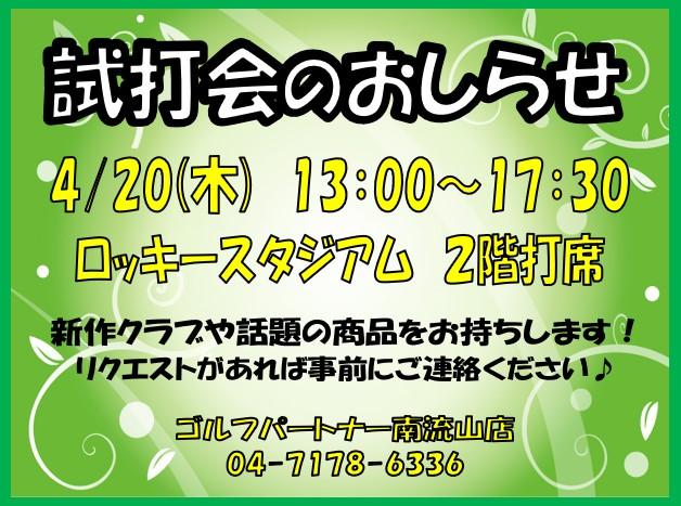 【おしらせ】4月の試打会はいつなんだい？