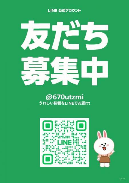 LINEのお友達募集中♪