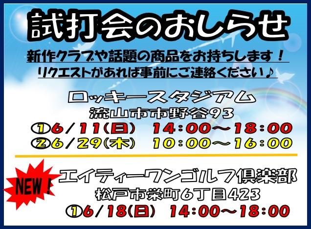 【６月】試打会のおしらせ