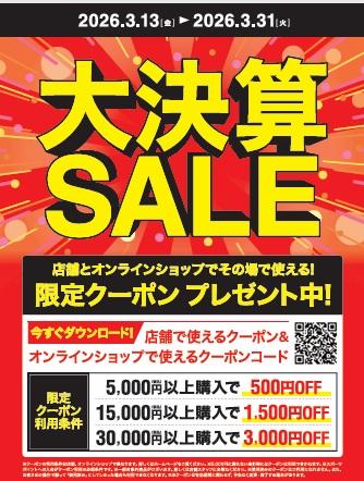 ★決算セール開催中★3/31まで！