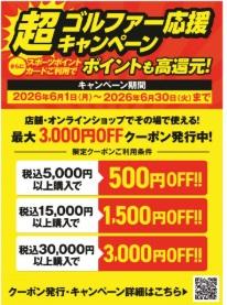 【超お得】その場で使える最強クーポン！「超ゴルファー応援キャンペーン」始まりました！